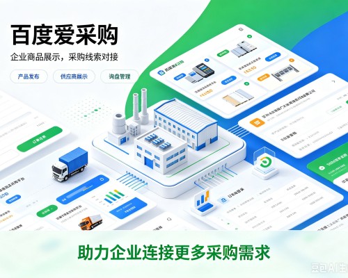 汕头百度爱采购